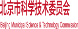 黄色操逼视频鸡巴北京市科学技术委员会