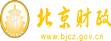 插逼插穴干逼逼北京市财政局